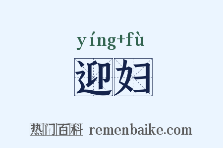 迎妇是什么意思的图片